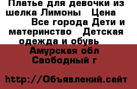 Платье для девочки из шелка Лимоны › Цена ­ 1 000 - Все города Дети и материнство » Детская одежда и обувь   . Амурская обл.,Свободный г.
